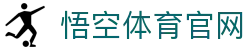 悟空体育官网-您身边的一站式体育数据管家